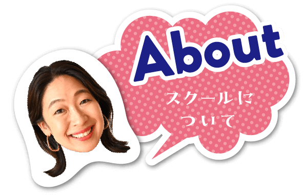 About スクールについて