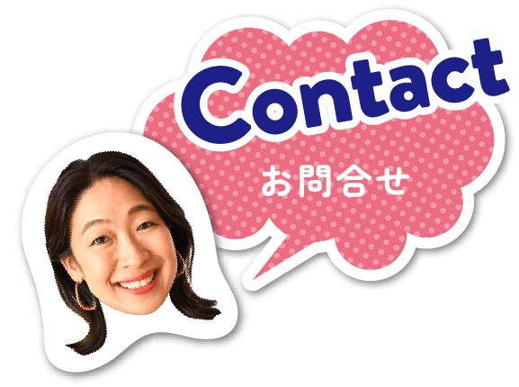 Contact お問合せ