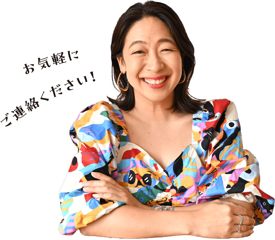お気軽にご連絡ください！