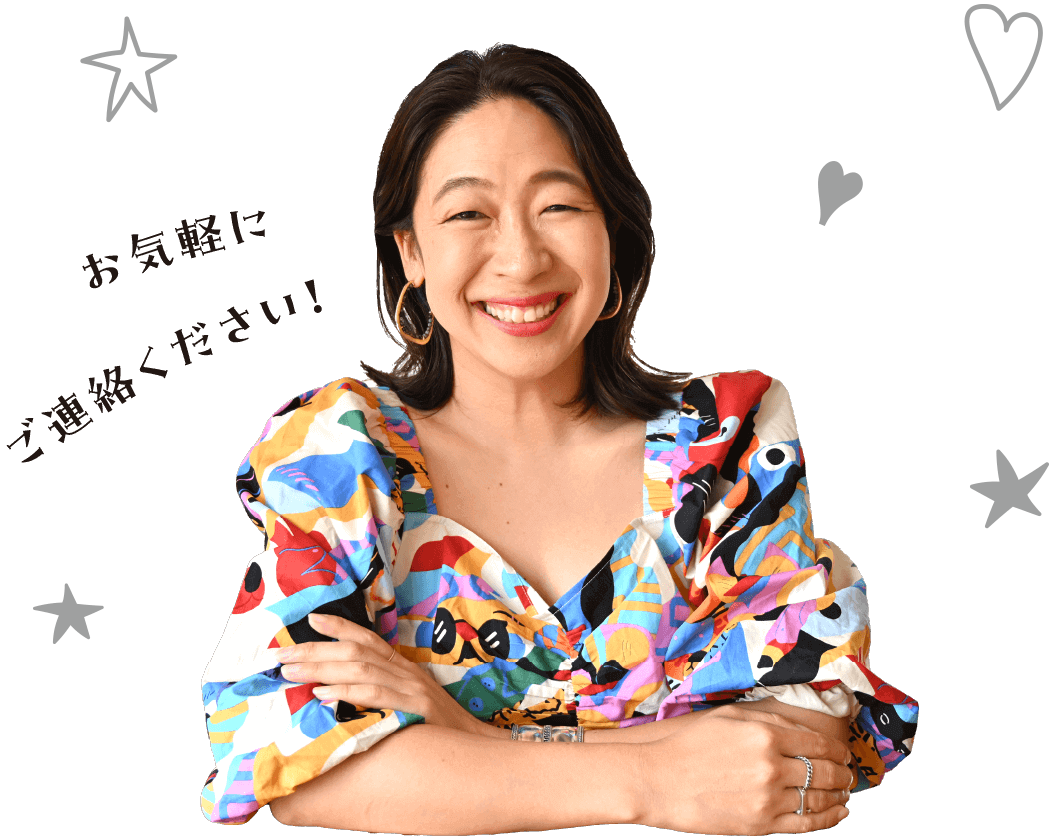 お気軽にご連絡ください！