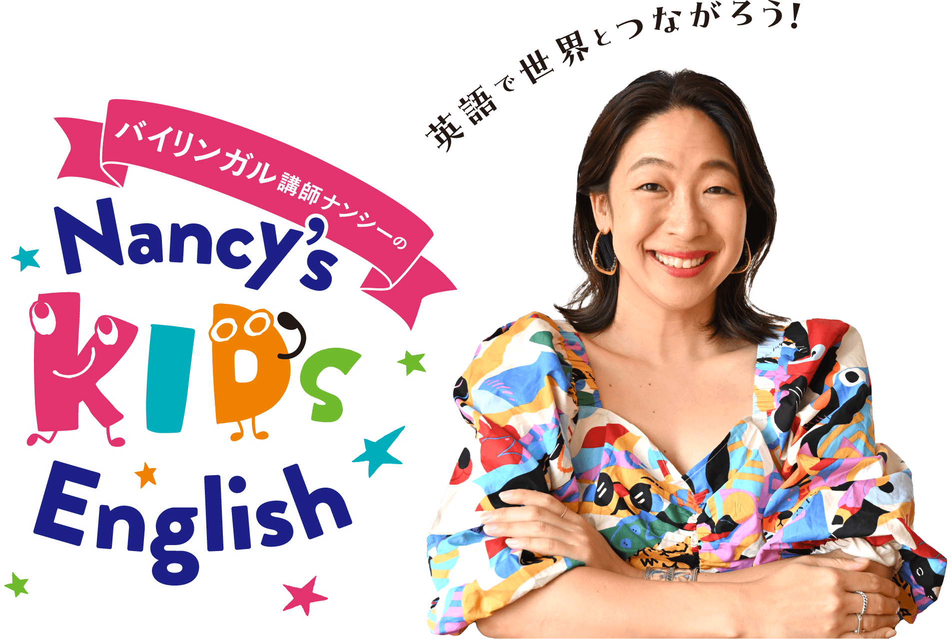 バイリンガル講師ナンシーのNancy’s Kids English