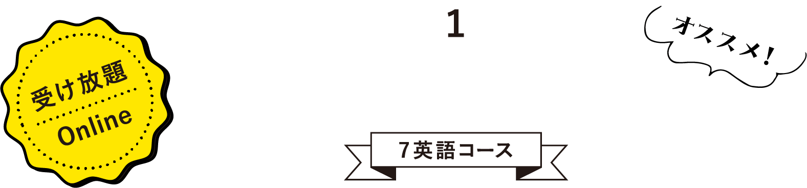1. 7 English Course 受け放題Online オススメ！ 7英語コース