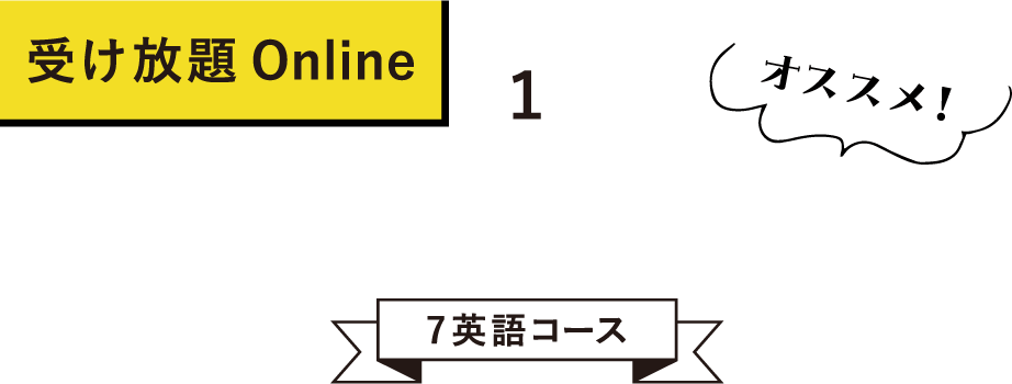 1. 7 English Course 受け放題Online オススメ！ 7英語コース