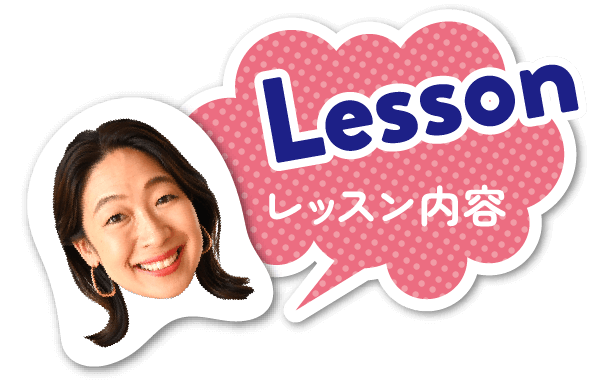 Lesson レッスン内容