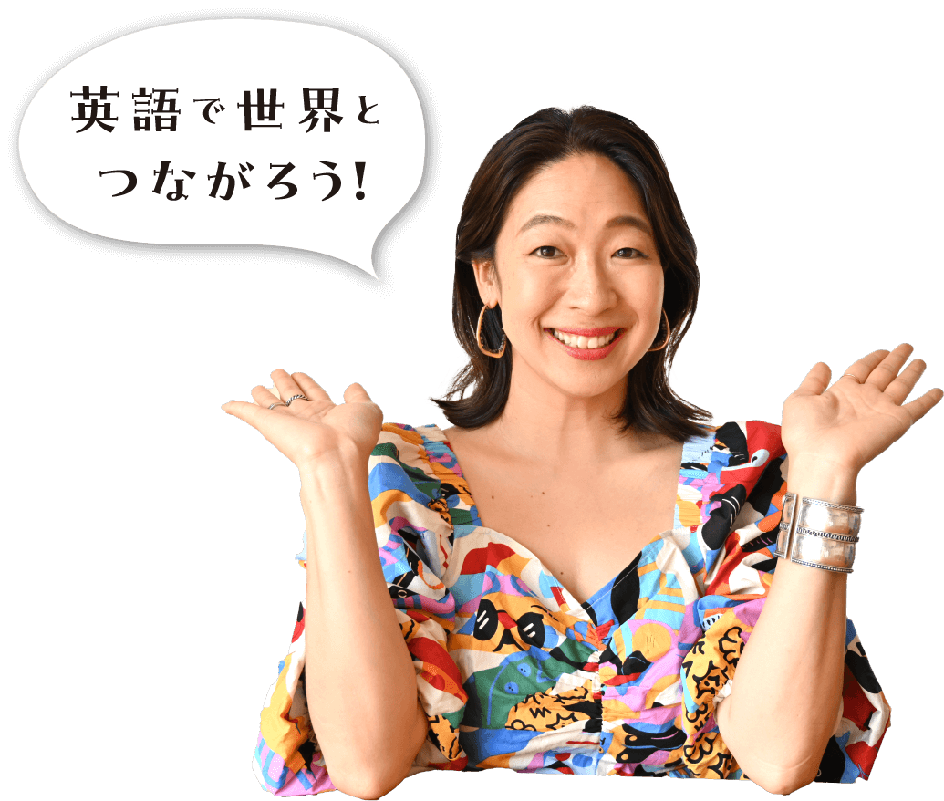 英語で世界とつながろう！