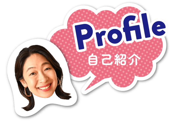Profile 自己紹介