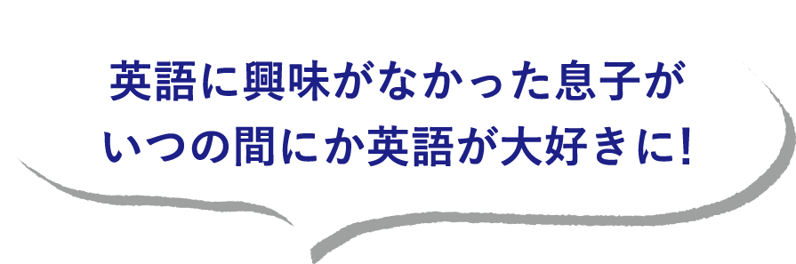 英語に興味がなかった息子がいつの間にか英語が大好きに！