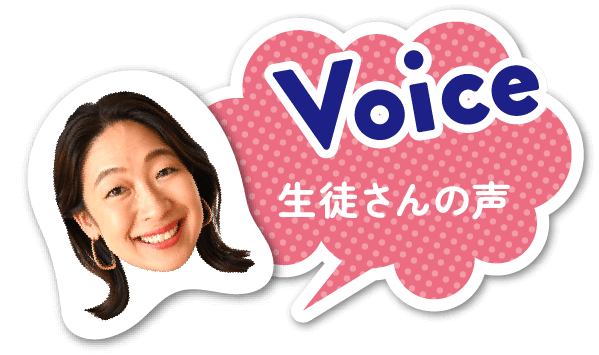 Voice 生徒さんの声